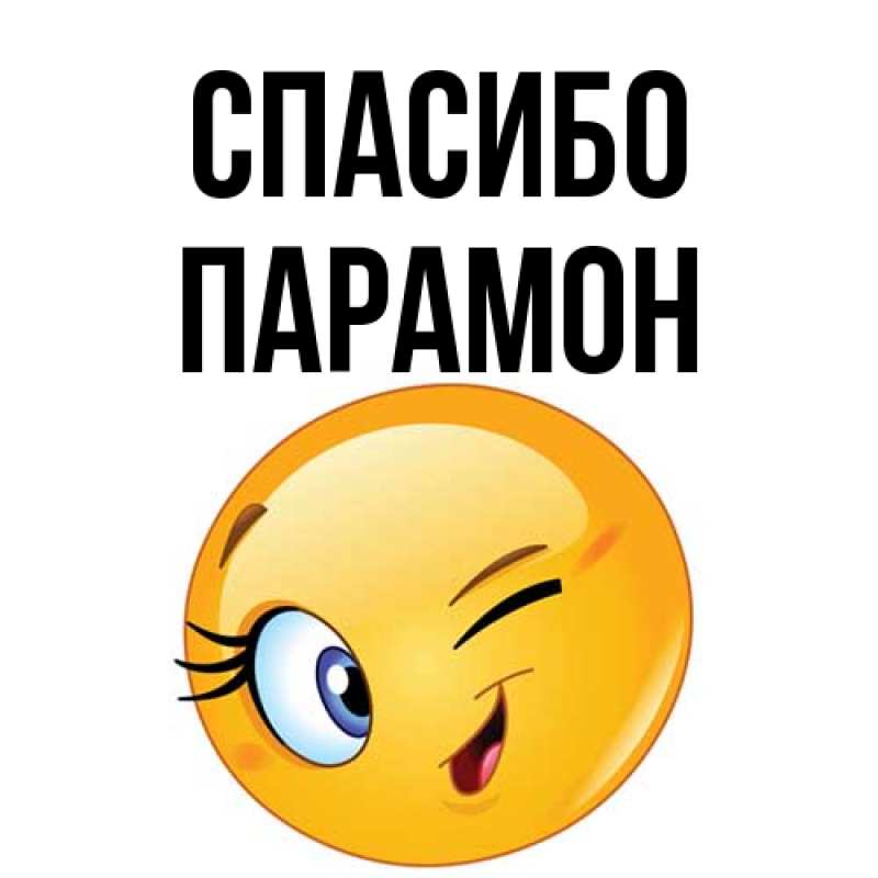 Картинка Спасибо, Парамон