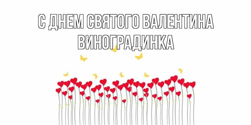 Картинка С днем Святого Валентина, виноградинка