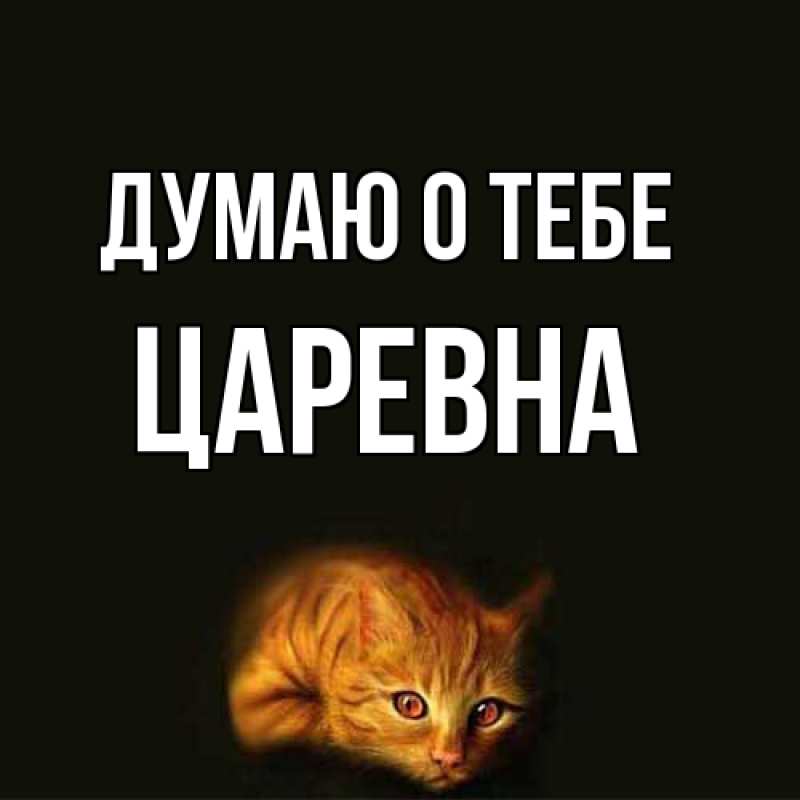 Картинка Думаю о тебе, царевна