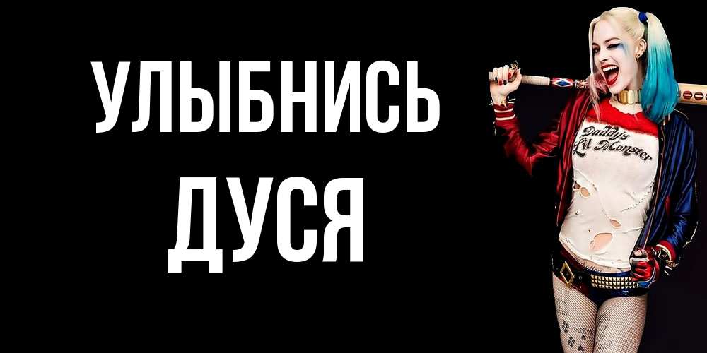 Открытка на каждый день с именем, Дуся Улыбнись пожелания быть позитивным Прикольная открытка с пожеланием онлайн скачать бесплатно 