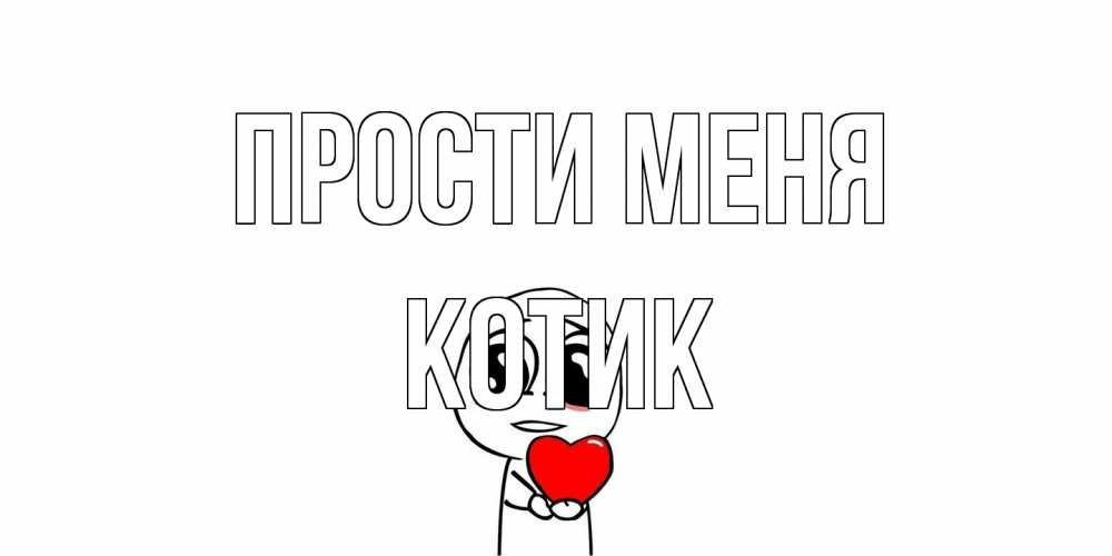 Открытка на каждый день с именем, Котик Прости меня тролль фейс с сердечком просит прощения Прикольная открытка с пожеланием онлайн скачать бесплатно 