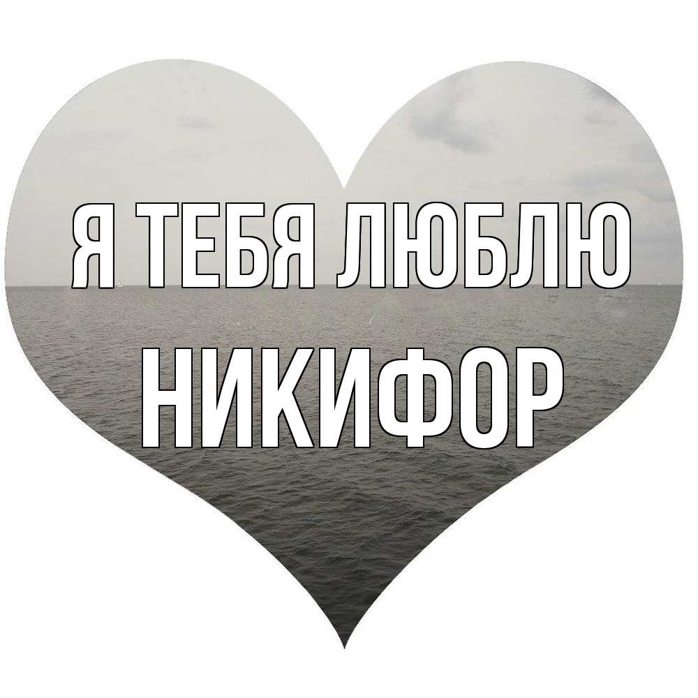 Открытка на каждый день с именем, Никифор Я тебя люблю чернобелая картнка Прикольная открытка с пожеланием онлайн скачать бесплатно 