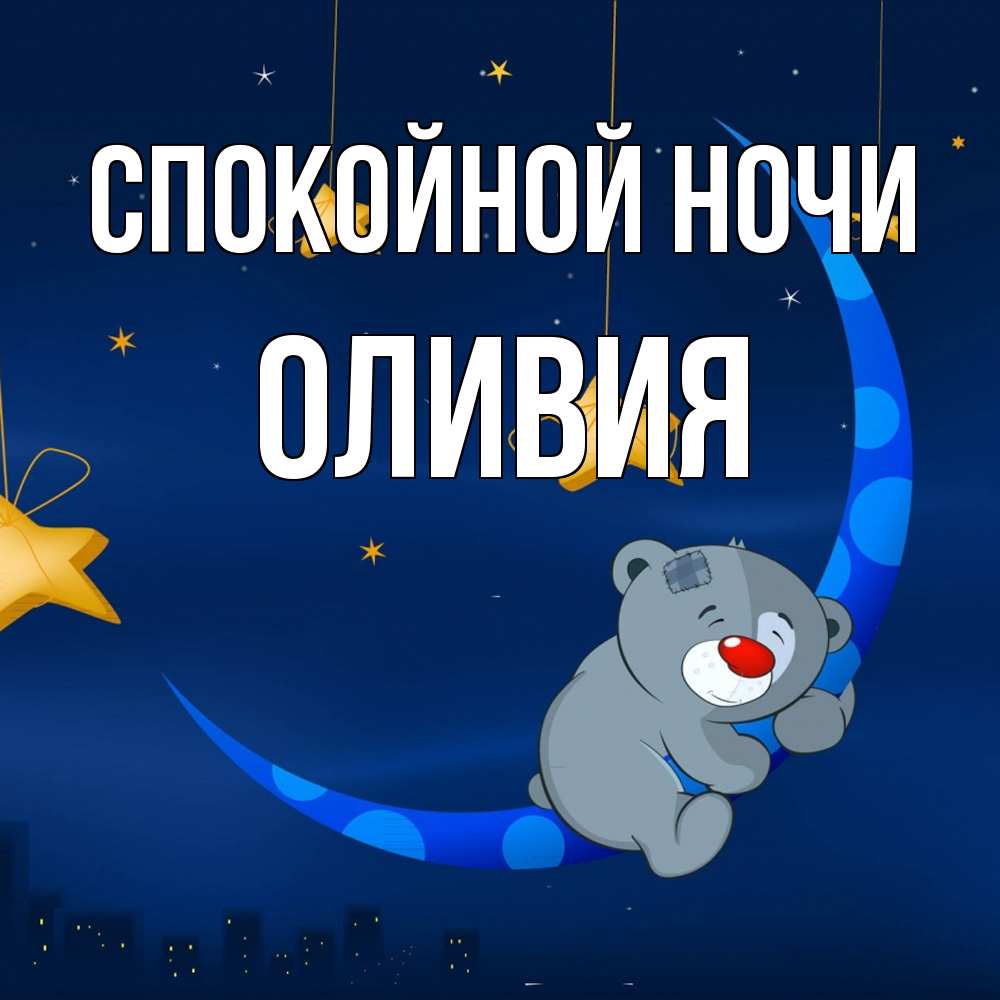 Открытка на каждый день с именем, Оливия Спокойной ночи над городом Прикольная открытка с пожеланием онлайн скачать бесплатно 