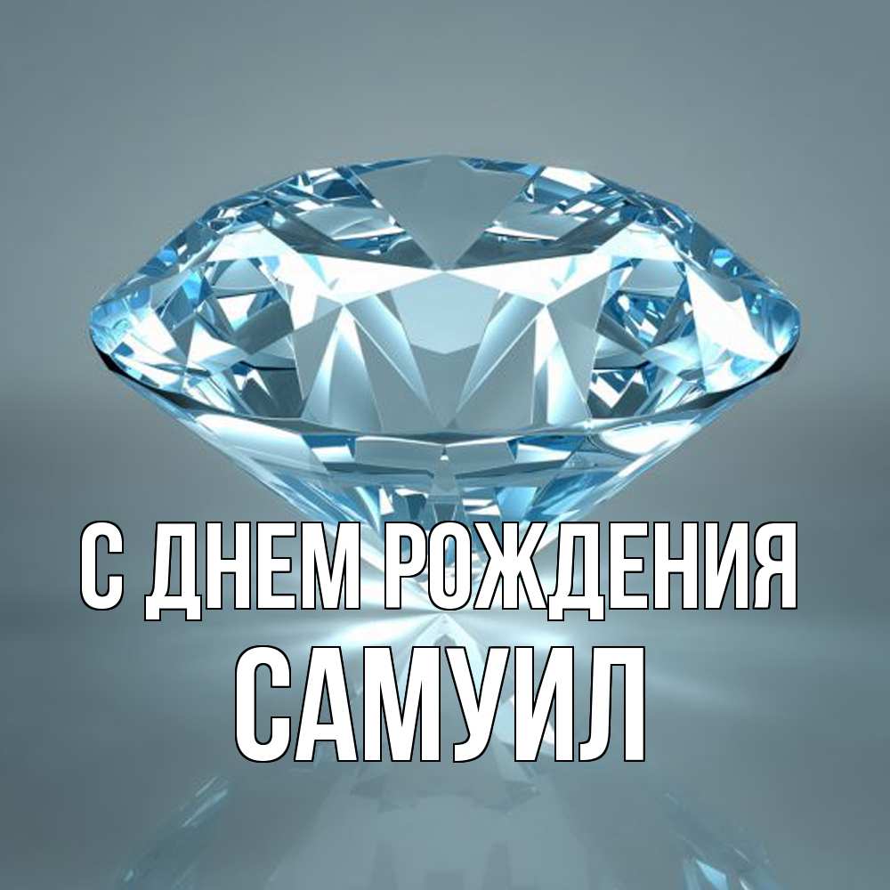 Открытка на каждый день с именем, Самуил С днем рождения с бриллиантом голубого цвета Прикольная открытка с пожеланием онлайн скачать бесплатно 