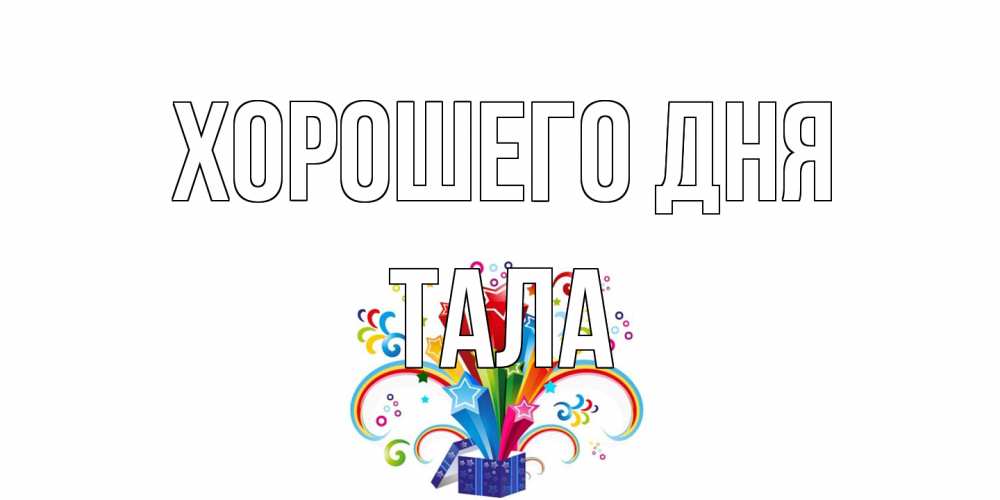 Открытка на каждый день с именем, Тала Хорошего дня праздник Прикольная открытка с пожеланием онлайн скачать бесплатно 