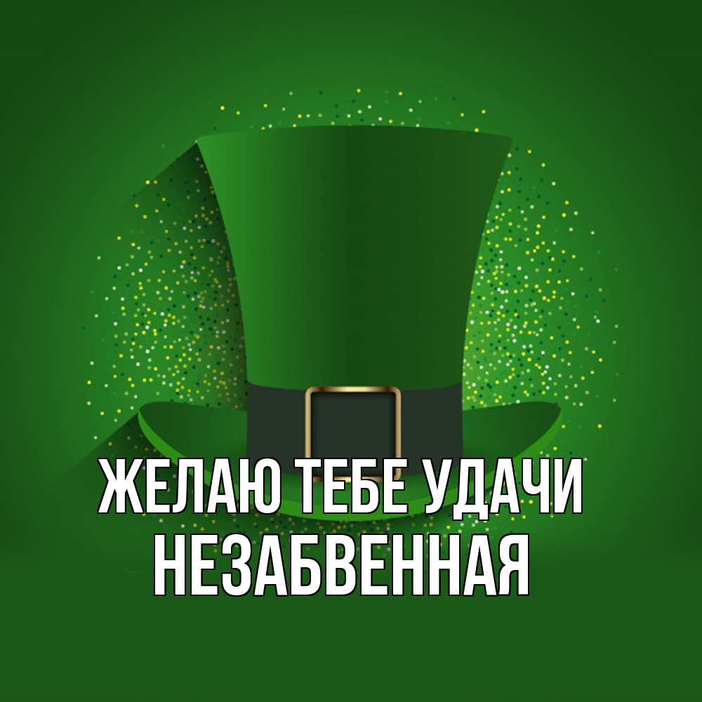 Открытка на каждый день с именем, незабвенная Желаю тебе удачи фокусник Прикольная открытка с пожеланием онлайн скачать бесплатно 