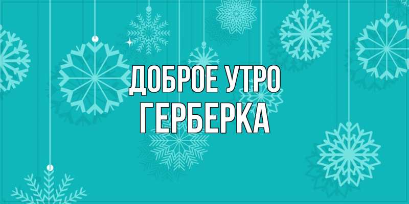 Картинка Доброе утро, Герберка