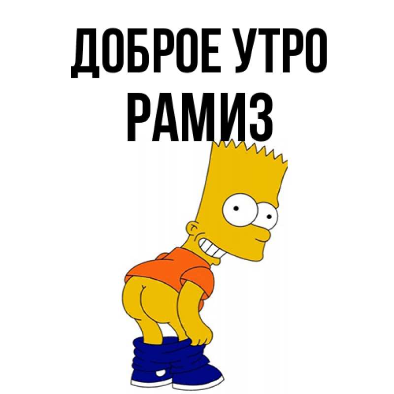 Картинка Доброе утро, Рамиз