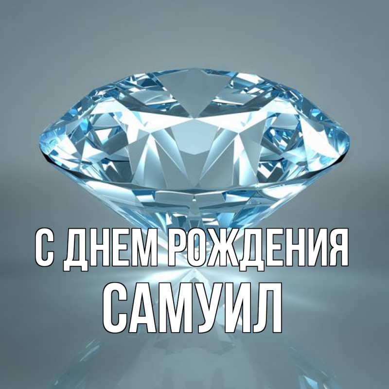 Картинка С днем рождения, Самуил