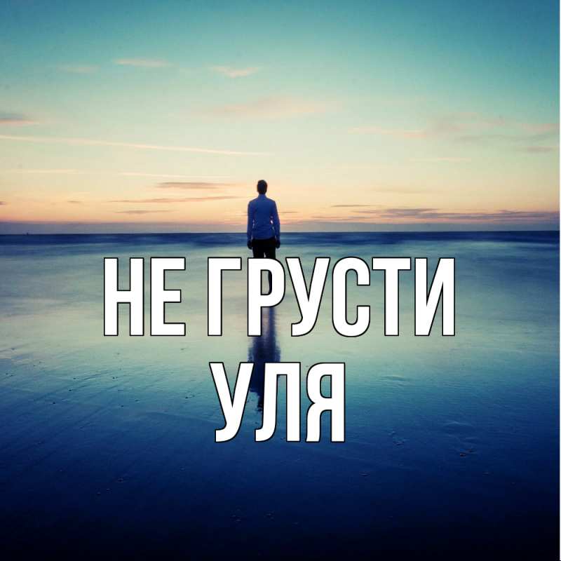 Картинка Не грусти, Уля