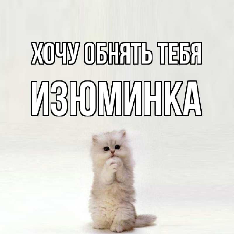 Картинка Хочу обнять тебя, изюминка