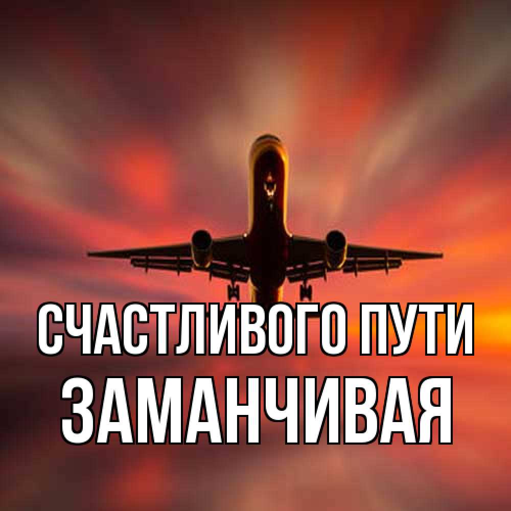 Открытка на каждый день с именем, Заманчивая Счастливого пути самолет набирает высоту Прикольная открытка с пожеланием онлайн скачать бесплатно 