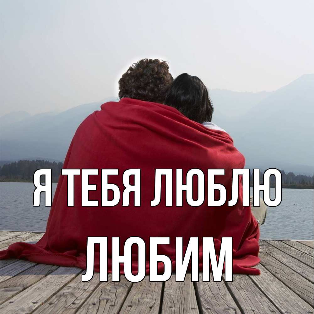 Открытка на каждый день с именем, Любим Я тебя люблю плед Прикольная открытка с пожеланием онлайн скачать бесплатно 