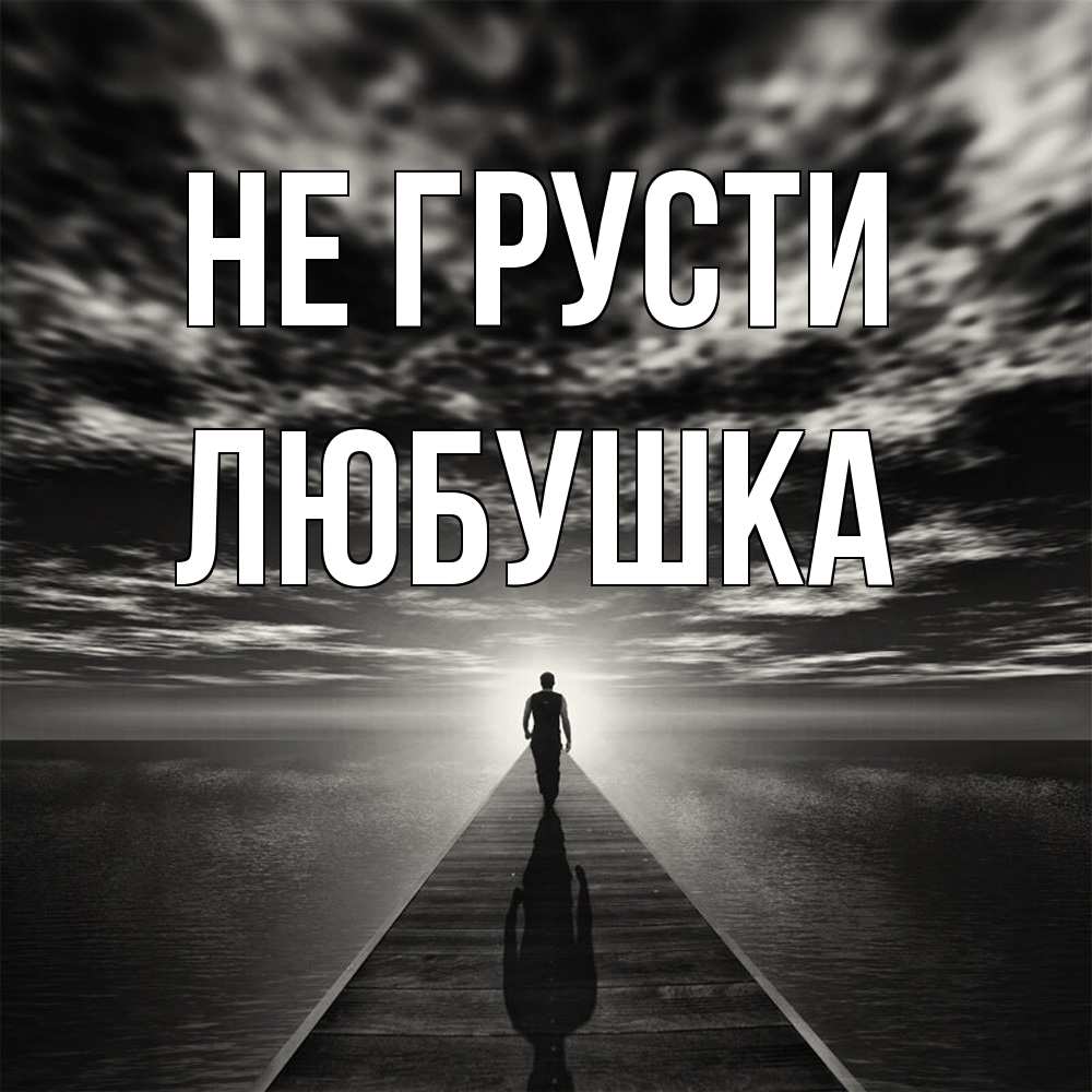 Открытка на каждый день с именем, Любушка Не грусти человек Прикольная открытка с пожеланием онлайн скачать бесплатно 