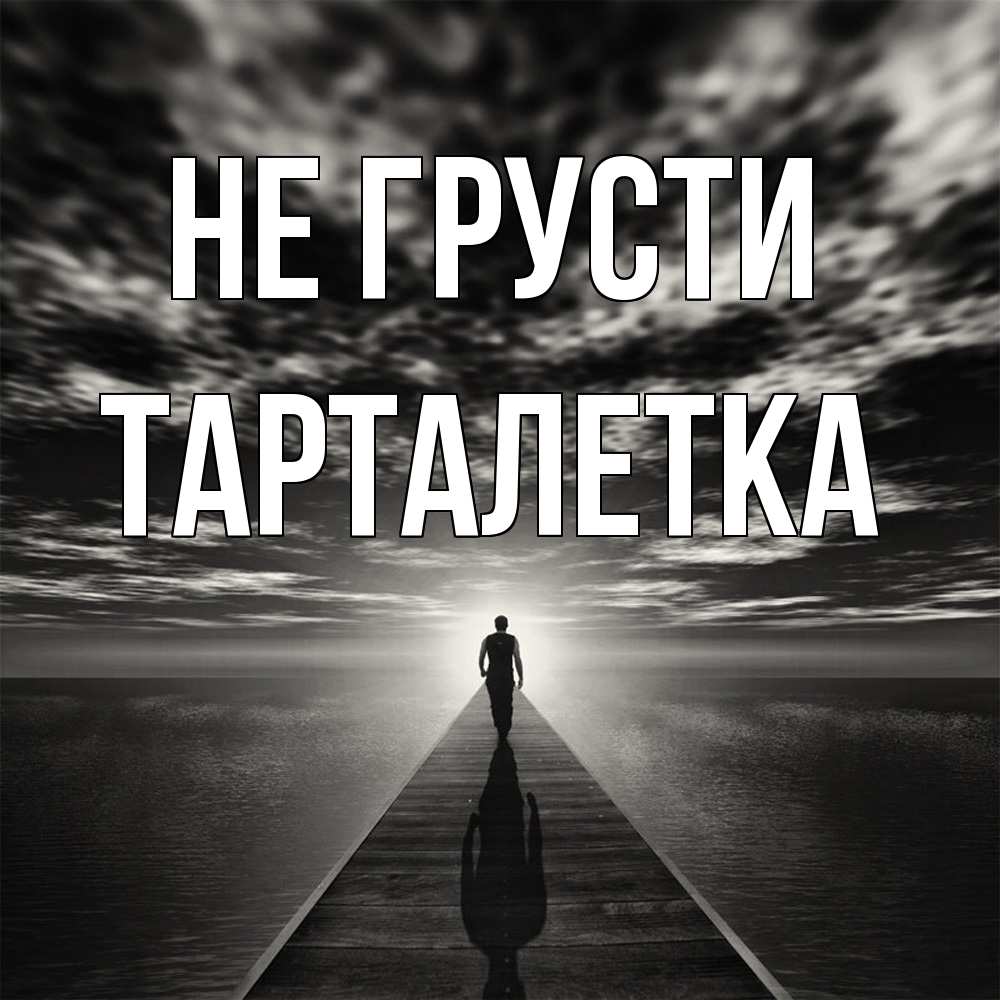 Открытка на каждый день с именем, Тарталетка Не грусти человек Прикольная открытка с пожеланием онлайн скачать бесплатно 