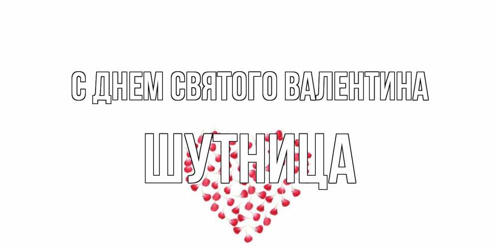 Открытка на каждый день с именем, Шутница С днем Святого Валентина сердечко для любимой Прикольная открытка с пожеланием онлайн скачать бесплатно 