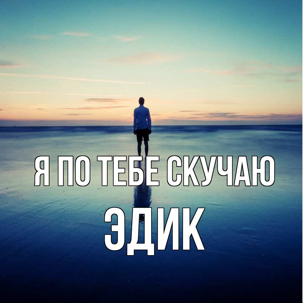 Открытка на каждый день с именем, Эдик Я по тебе скучаю зима Прикольная открытка с пожеланием онлайн скачать бесплатно 