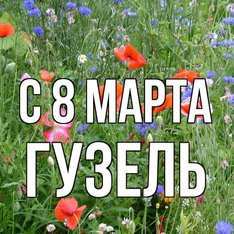 Картинка C 8 МАРТА, Гузель