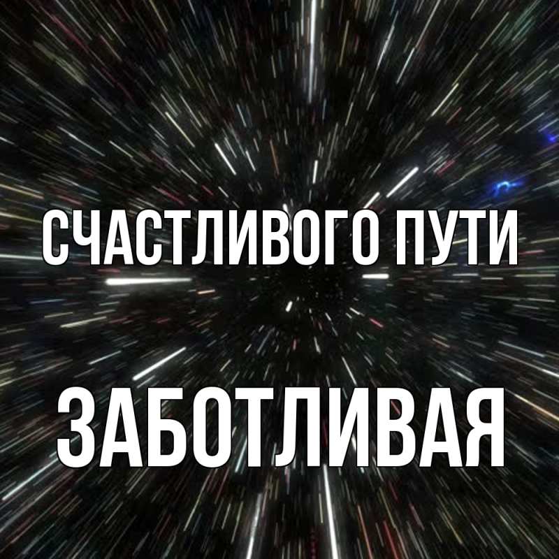 Картинка Счастливого пути, Заботливая
