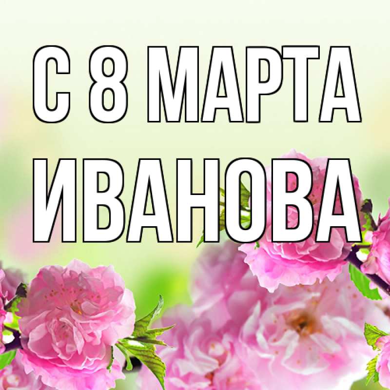 Картинка C 8 МАРТА, Иванова