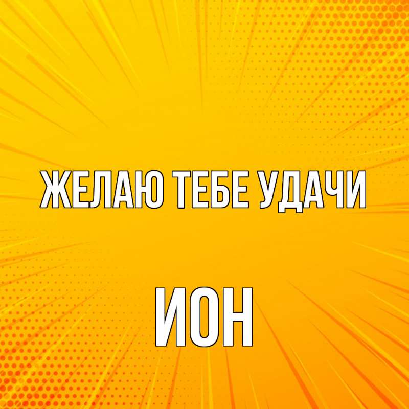 Картинка Желаю тебе удачи, Ион