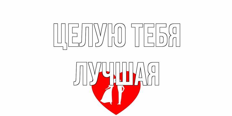 Открытка с именем, Лучшая, Целую тебя