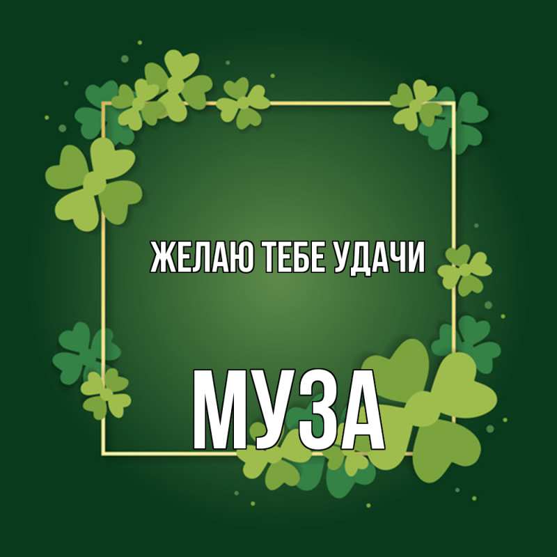 Картинка Желаю тебе удачи, Муза