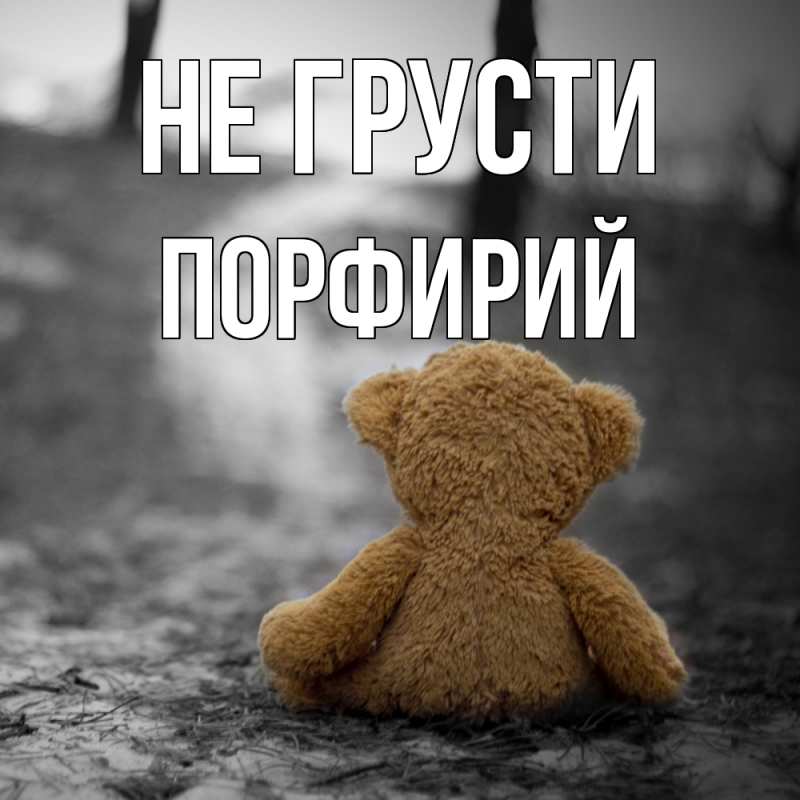 Картинка Не грусти, Порфирий