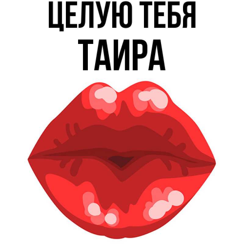 Картинка Целую тебя, Таира