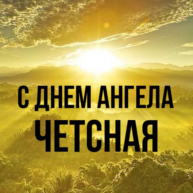 Картинка С днем ангела, Четсная