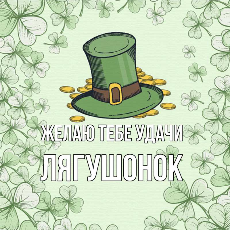 Картинка Желаю тебе удачи, лягушонок