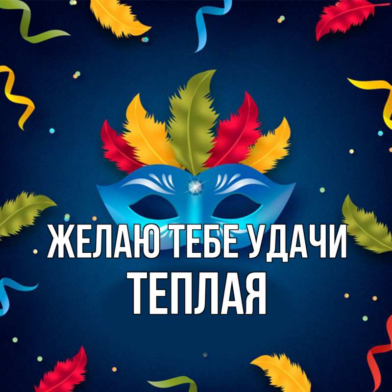 Открытка с именем, теплая, Желаю тебе удачи
