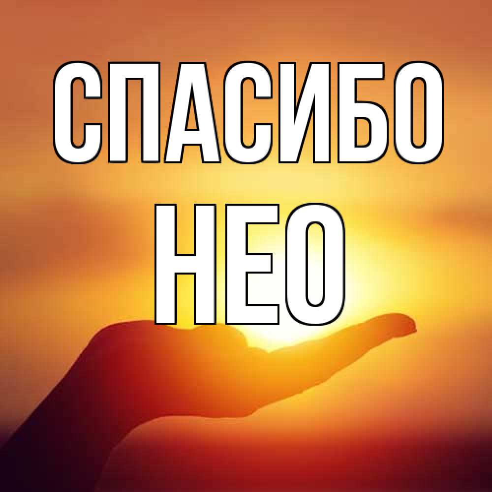 Открытка на каждый день с именем, Нео Спасибо закат Прикольная открытка с пожеланием онлайн скачать бесплатно 