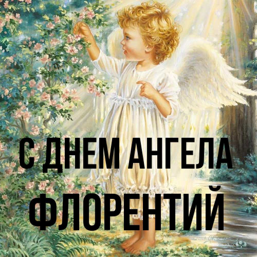 Открытка на каждый день с именем, Флорентий С днем ангела собирает цветы Прикольная открытка с пожеланием онлайн скачать бесплатно 