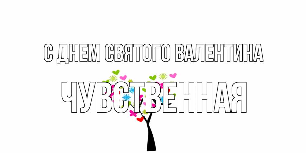Открытка на каждый день с именем, Чувственная С днем Святого Валентина дерево из бабочке и сердечек Прикольная открытка с пожеланием онлайн скачать бесплатно 