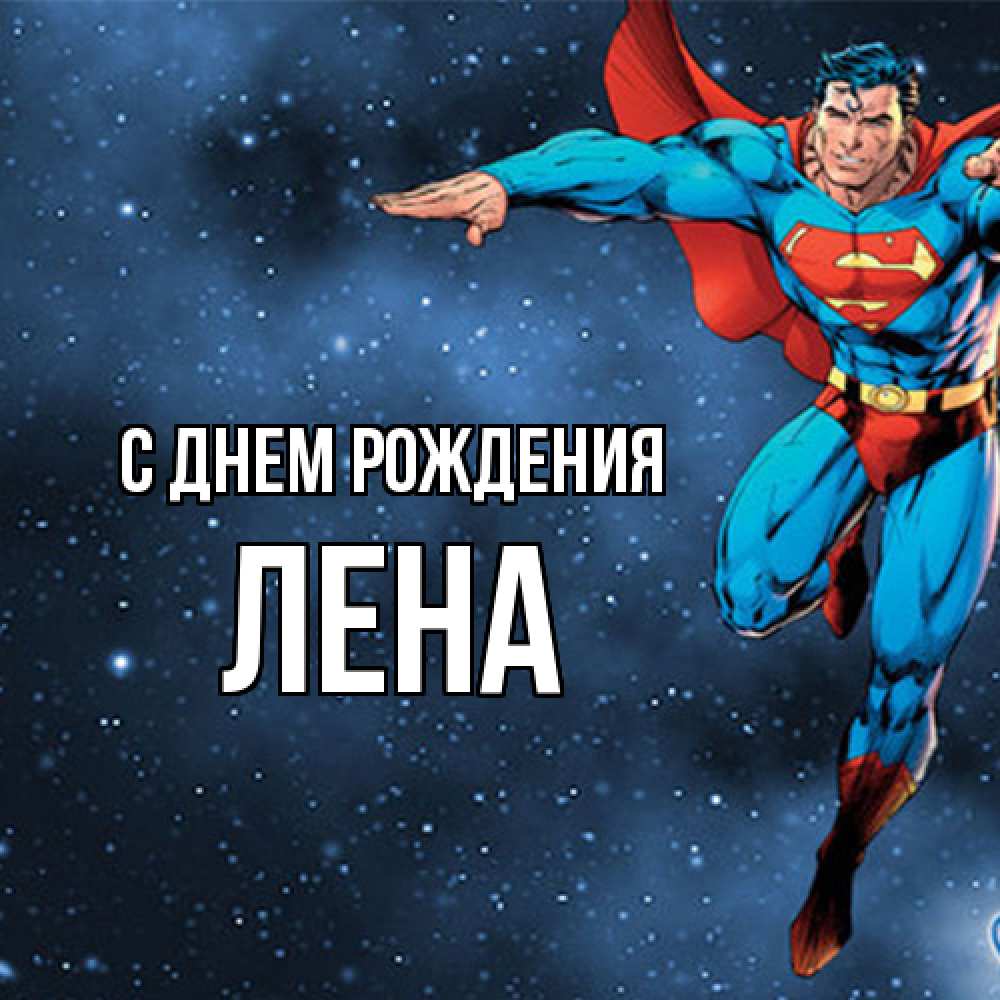 Открытка на каждый день с именем, лена С днем рождения супергерой Прикольная открытка с пожеланием онлайн скачать бесплатно 