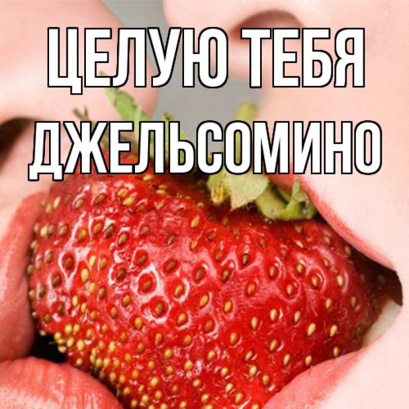 Картинка Целую тебя, Джельсомино