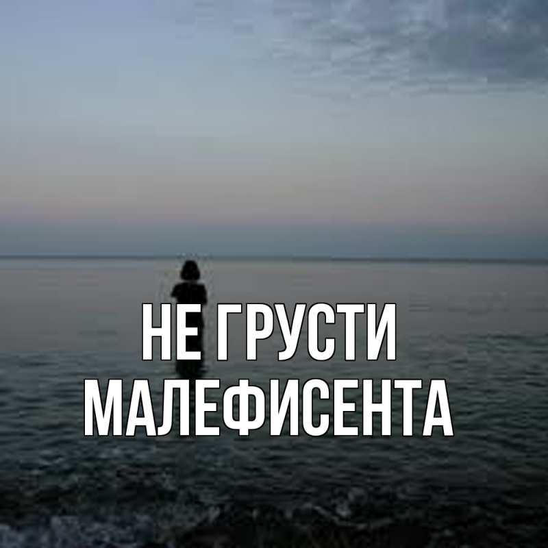 Картинка Не грусти, Малефисента
