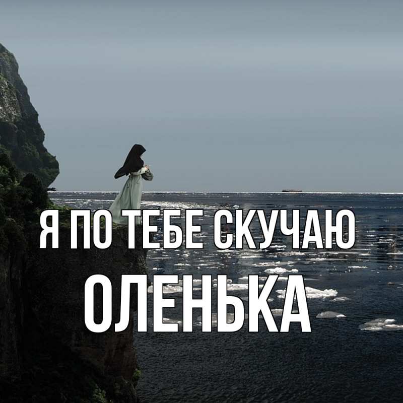 Картинка Я по тебе скучаю, Оленька