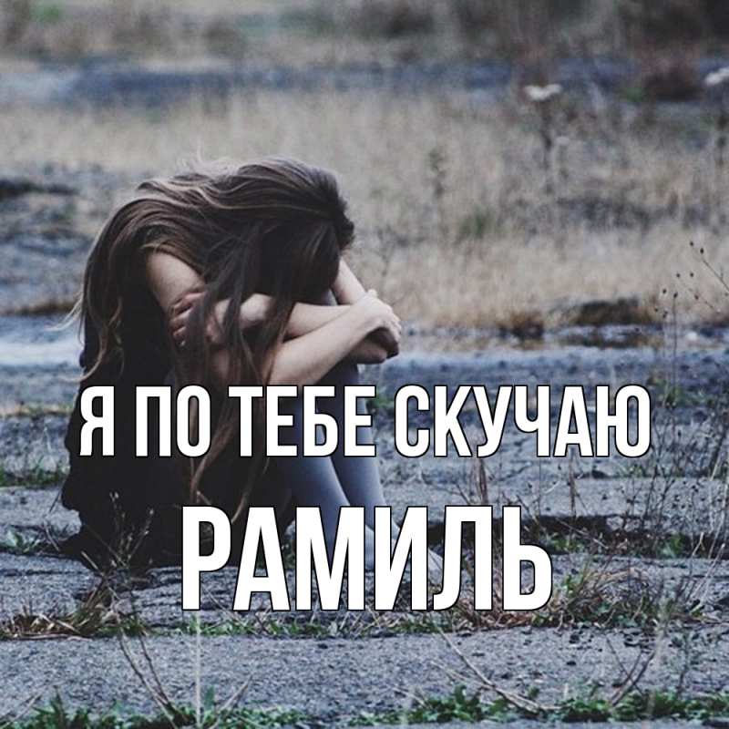 Картинка Я по тебе скучаю, Рамиль