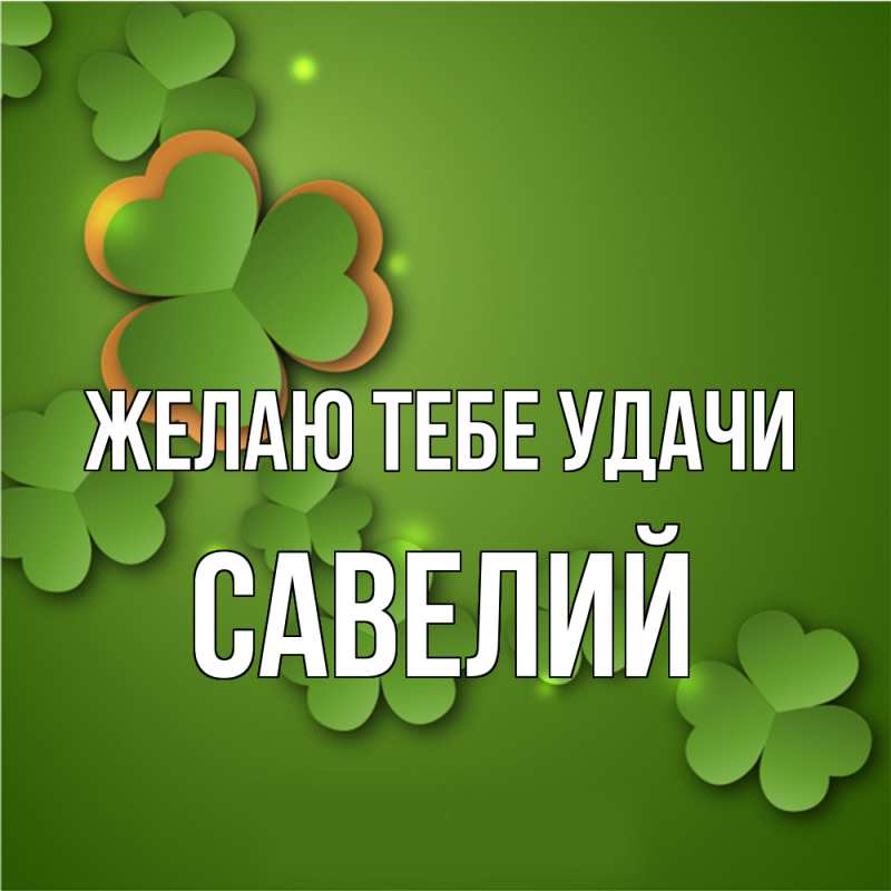 Картинка Желаю тебе удачи, Савелий