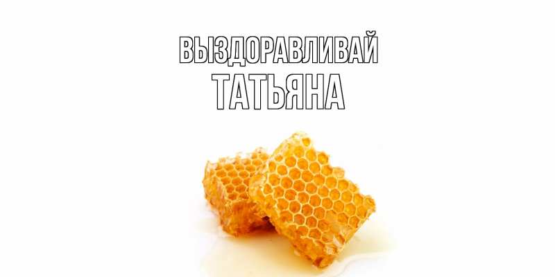 Картинка Выздоравливай, Татьяна