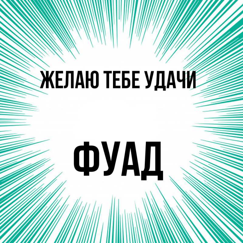 Картинка Желаю тебе удачи, Фуад