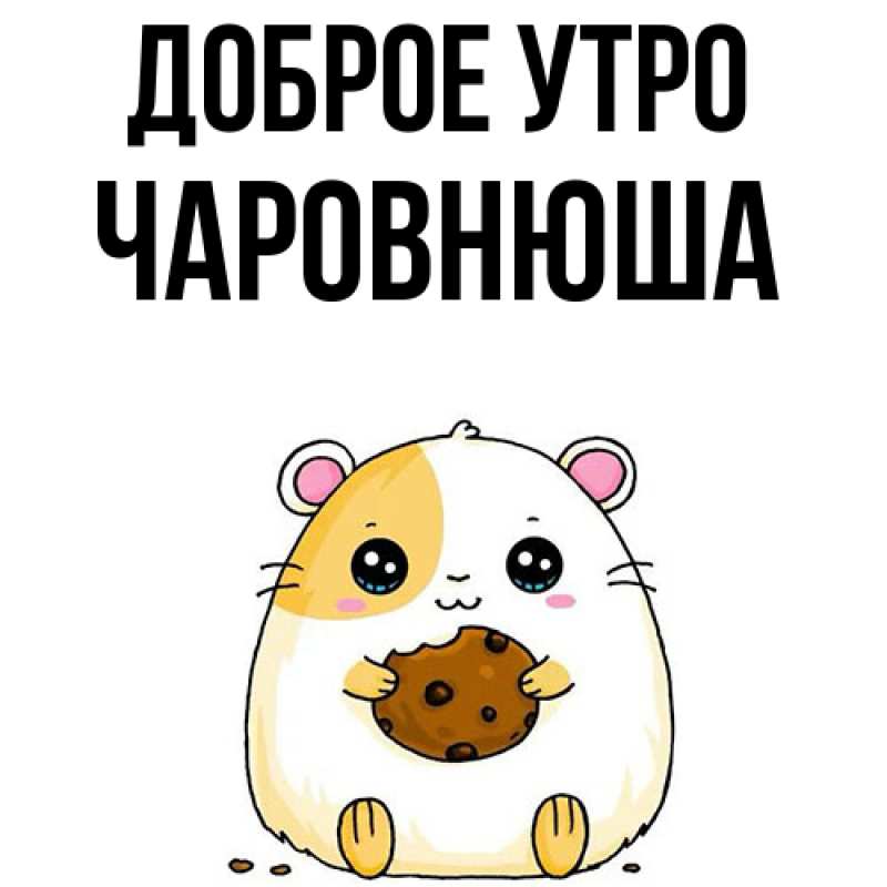 Картинка Доброе утро, Чаpовнюша