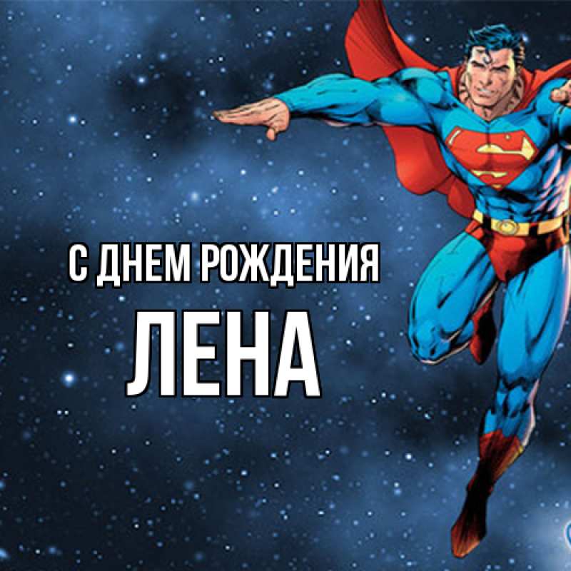 Картинка С днем рождения, лена
