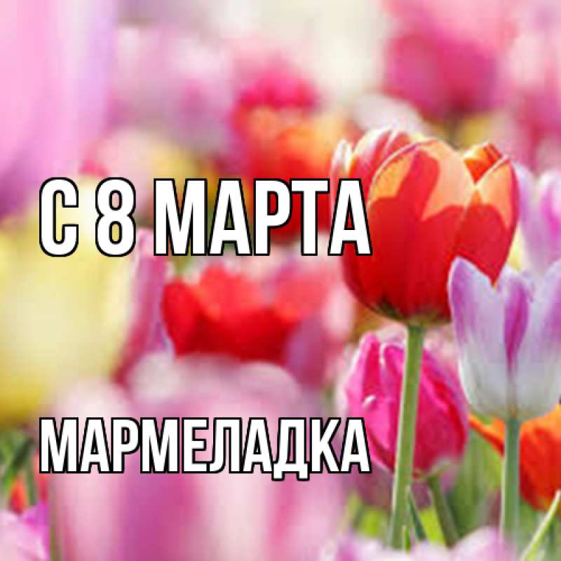 Картинка C 8 МАРТА, мармеладка