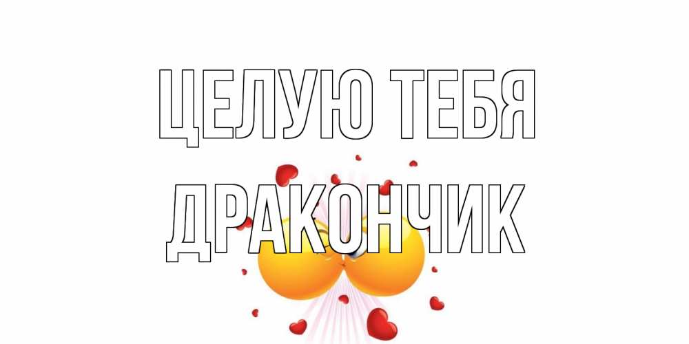 Открытка на каждый день с именем, Дракончик Целую тебя поцелуй Прикольная открытка с пожеланием онлайн скачать бесплатно 
