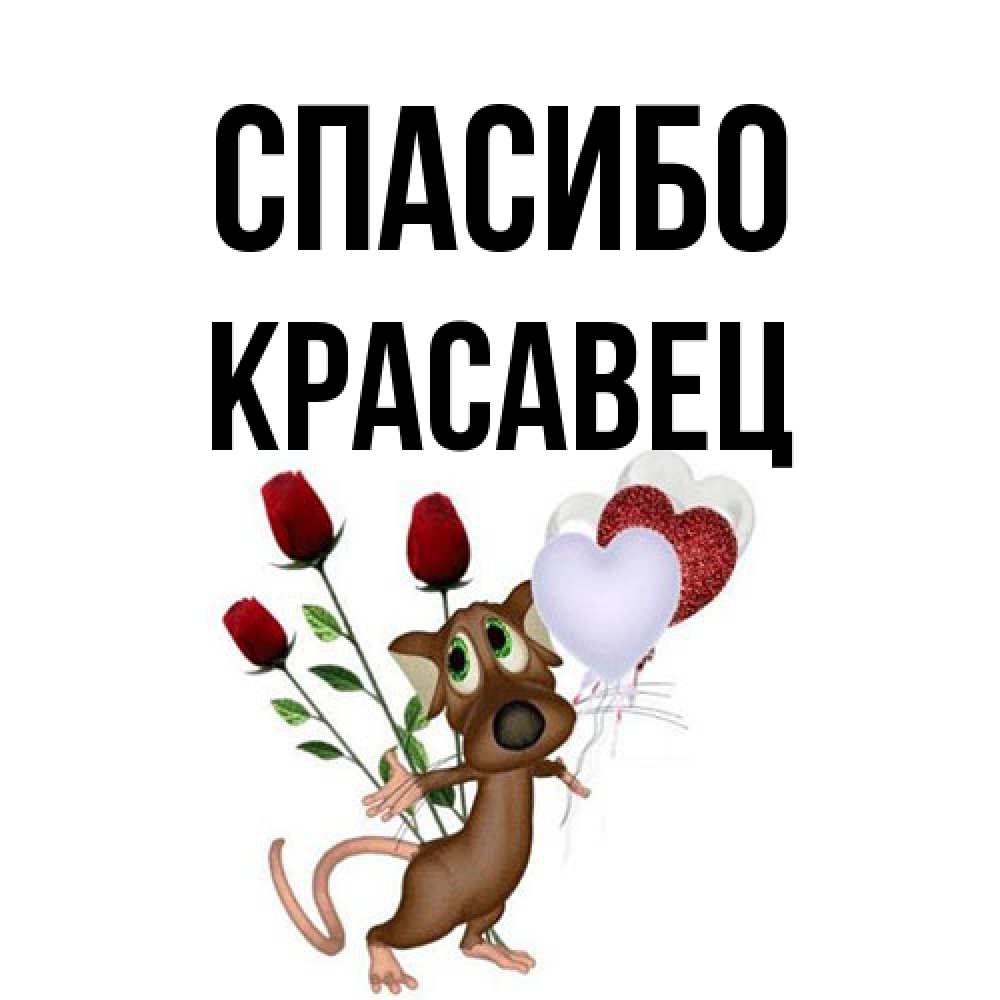 Открытка на каждый день с именем, Красавец Спасибо песик с шариками в форме сердец Прикольная открытка с пожеланием онлайн скачать бесплатно 