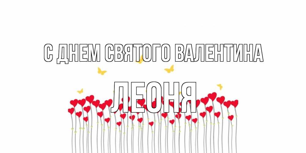 Открытка на каждый день с именем, Леоня С днем Святого Валентина шары много на палочках Прикольная открытка с пожеланием онлайн скачать бесплатно 