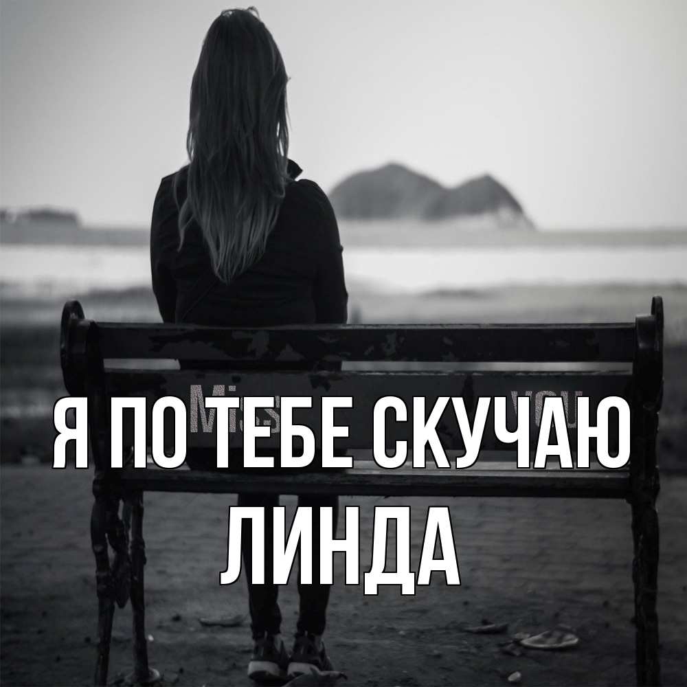 Открытка на каждый день с именем, Линда Я по тебе скучаю девушка одна Прикольная открытка с пожеланием онлайн скачать бесплатно 